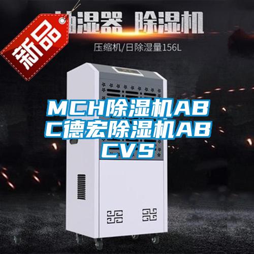 MCH除濕機ABC德宏除濕機ABCVS
