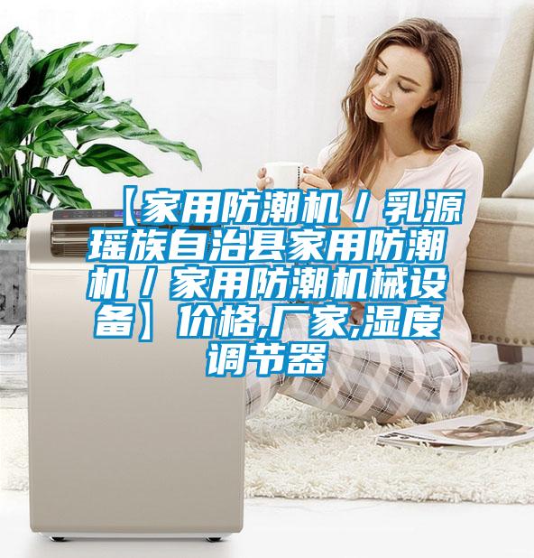 【家用防潮機／乳源瑤族自治縣家用防潮機／家用防潮機械設備】價格,廠家,濕度調節器