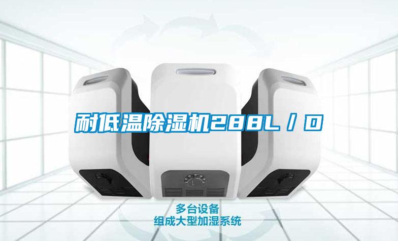 耐低溫除濕機288L／D