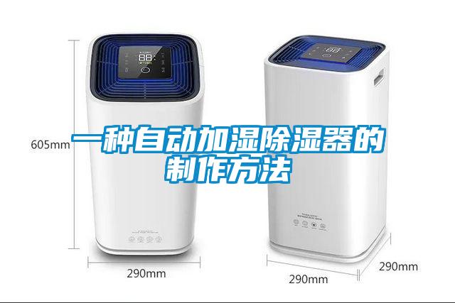 一種自動加濕除濕器的制作方法
