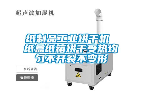 紙制品工業(yè)烘干機(jī) 紙盒紙箱烘干受熱均勻不開裂不變形