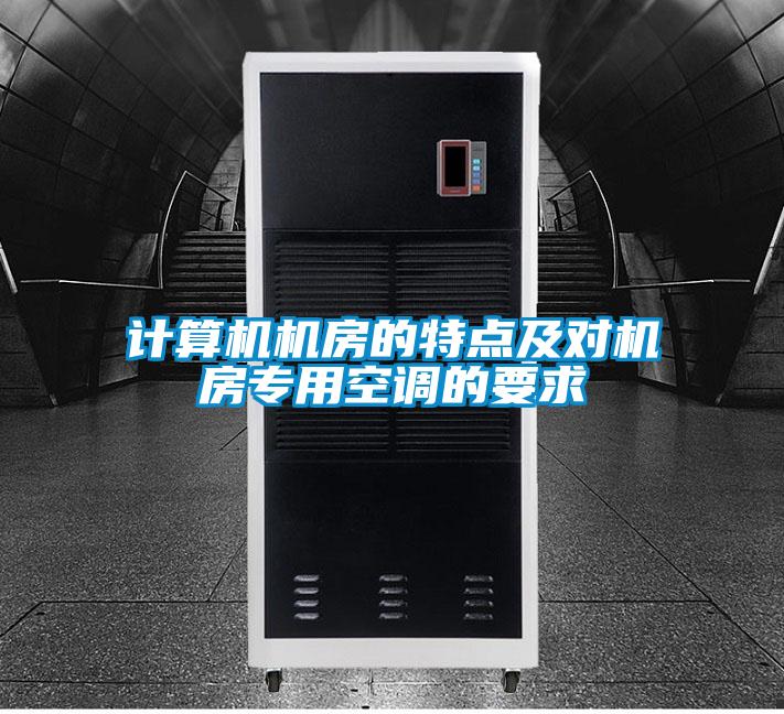 計算機(jī)機(jī)房的特點及對機(jī)房專用空調(diào)的要求