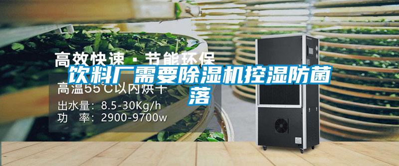 飲料廠需要除濕機(jī)控濕防菌落