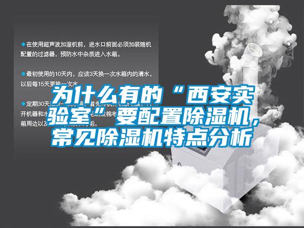 為什么有的“西安實驗室”要配置除濕機，常見除濕機特點分析