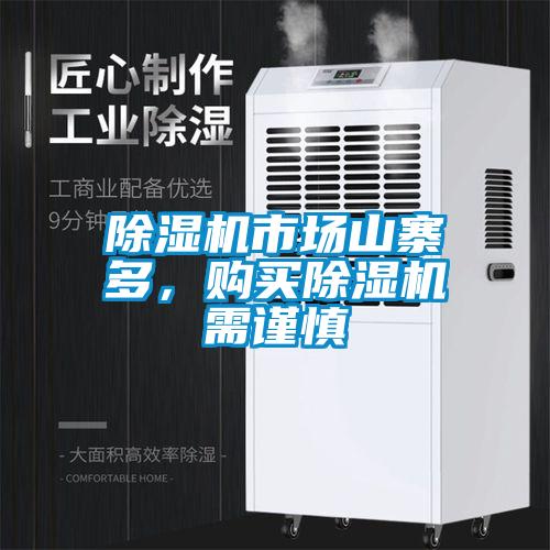 除濕機(jī)市場(chǎng)山寨多，購(gòu)買除濕機(jī)需謹(jǐn)慎