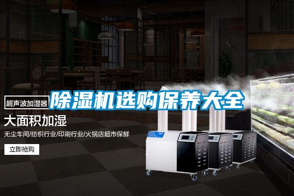 除濕機選購保養大全