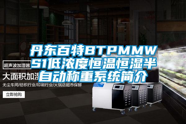 丹東百特BTPMMWS1低濃度恒溫恒濕半自動(dòng)稱重系統(tǒng)簡(jiǎn)介