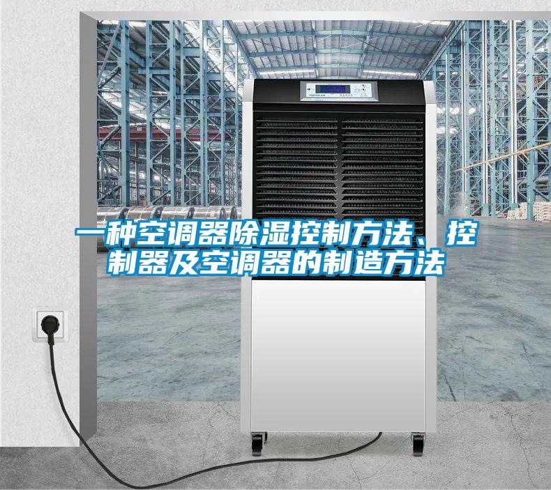 一種空調器除濕控制方法、控制器及空調器的制造方法