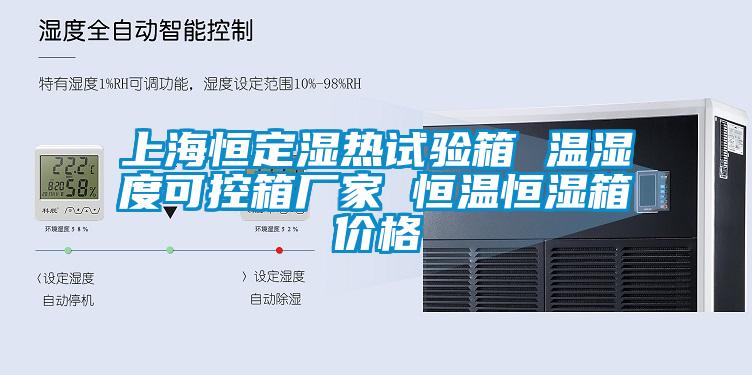 上海恒定濕熱試驗(yàn)箱 溫濕度可控箱廠家 恒溫恒濕箱價(jià)格