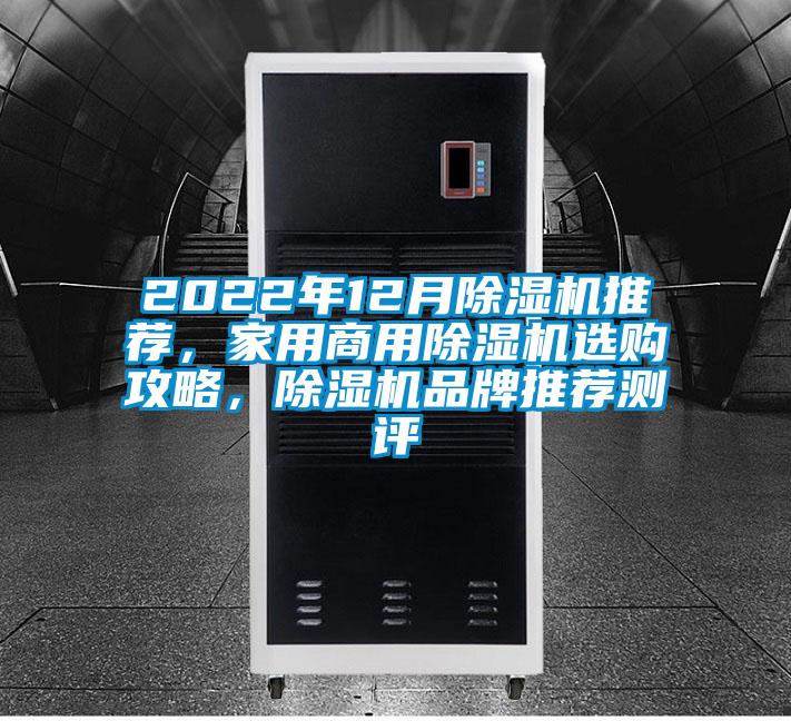 2022年12月除濕機推薦，家用商用除濕機選購攻略，除濕機品牌推薦測評