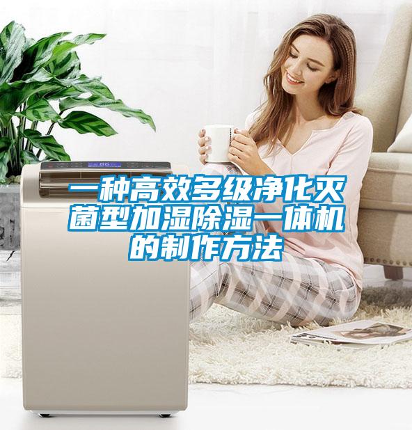 一種高效多級凈化滅菌型加濕除濕一體機(jī)的制作方法