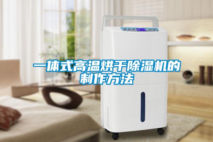 一體式高溫烘干除濕機的制作方法