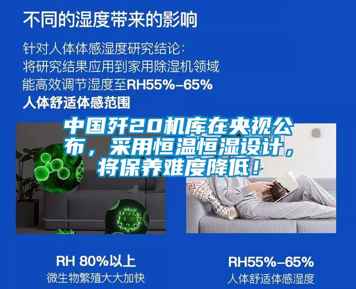 中國殲20機庫在央視公布，采用恒溫恒濕設計，將保養難度降低！