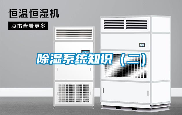 除濕系統知識（二）