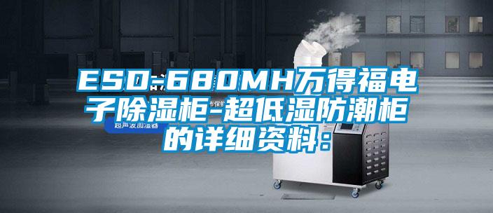 ESD-680MH萬得福電子除濕柜-超低濕防潮柜的詳細資料：