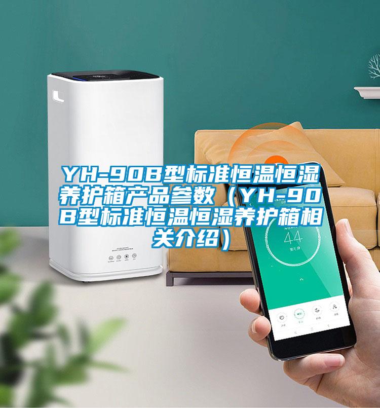 YH-90B型標準恒溫恒濕養(yǎng)護箱產品參數（YH-90B型標準恒溫恒濕養(yǎng)護箱相關介紹）