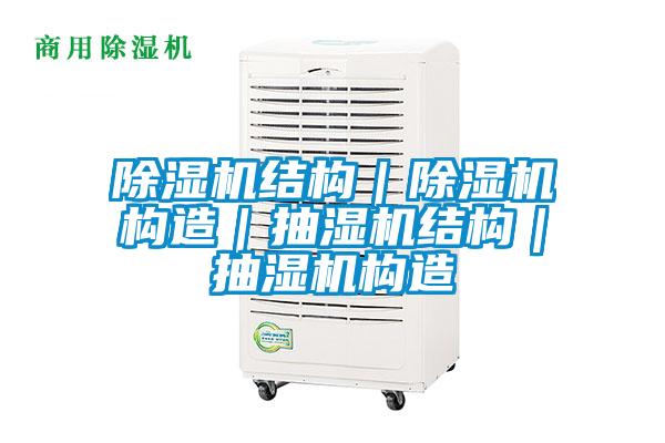 除濕機結構｜除濕機構造｜抽濕機結構｜抽濕機構造