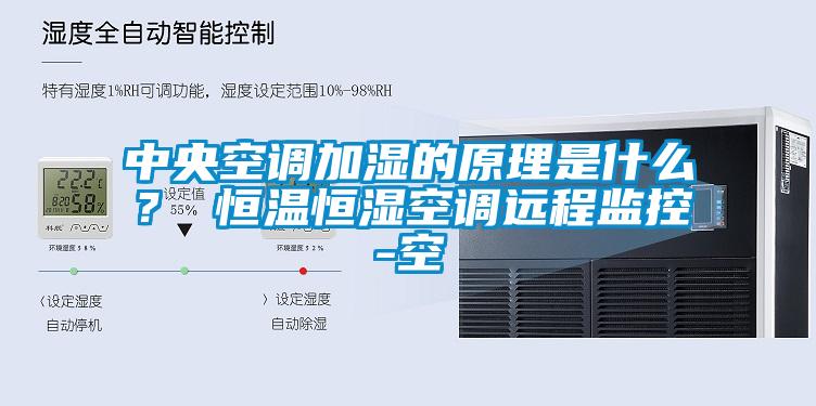 中央空調加濕的原理是什么？ 恒溫恒濕空調遠程監控-空