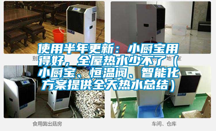 使用半年更新：小廚寶用得好，全屋熱水少不了（小廚寶、恒溫閥、智能化方案提供全天熱水總結(jié)）