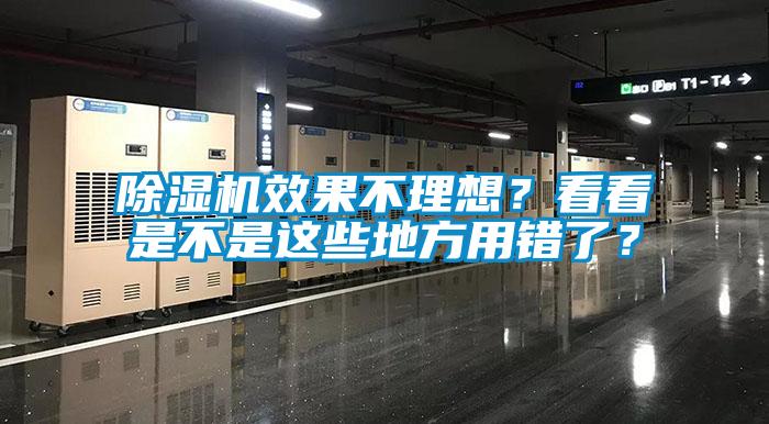 除濕機效果不理想？看看是不是這些地方用錯了？