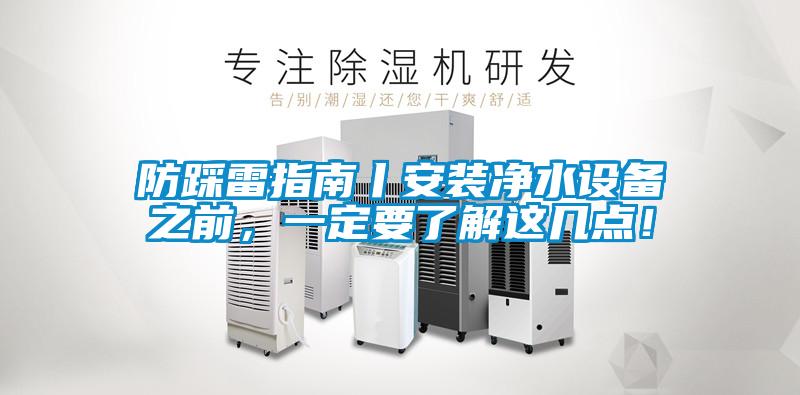 防踩雷指南丨安裝凈水設備之前，一定要了解這幾點！
