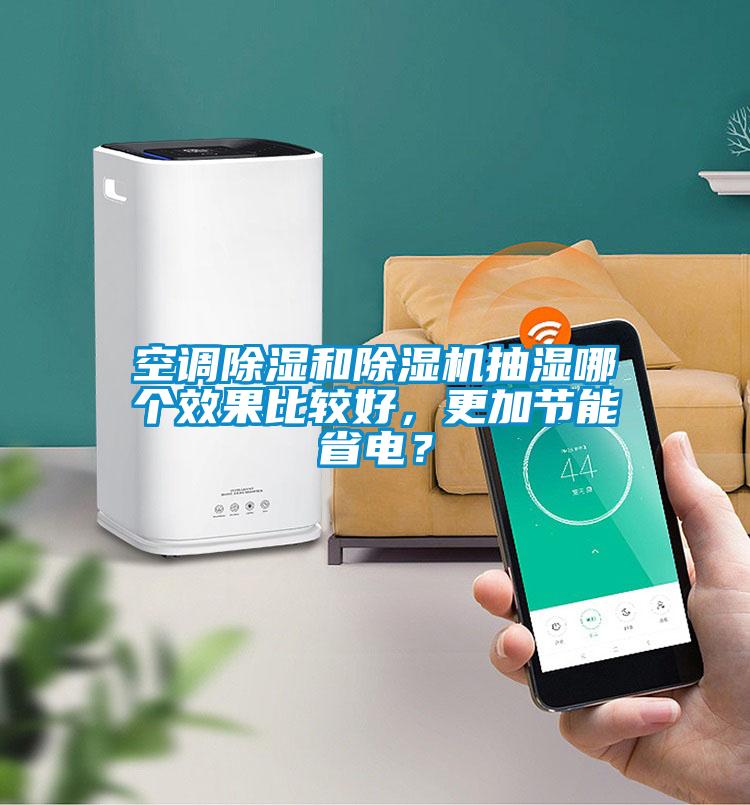 空調除濕和除濕機抽濕哪個效果比較好，更加節能省電？