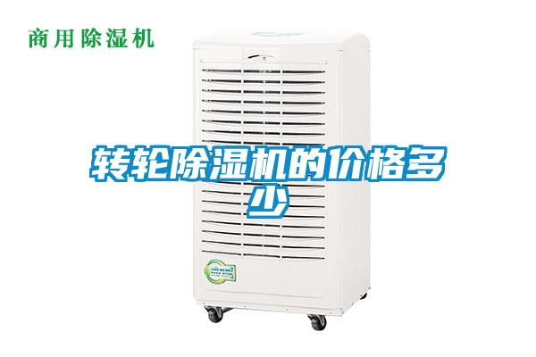 轉(zhuǎn)輪除濕機(jī)的價格多少