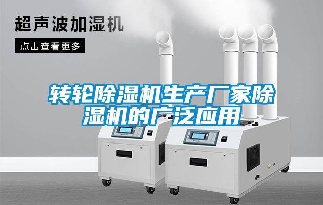 轉輪除濕機生產廠家除濕機的廣泛應用