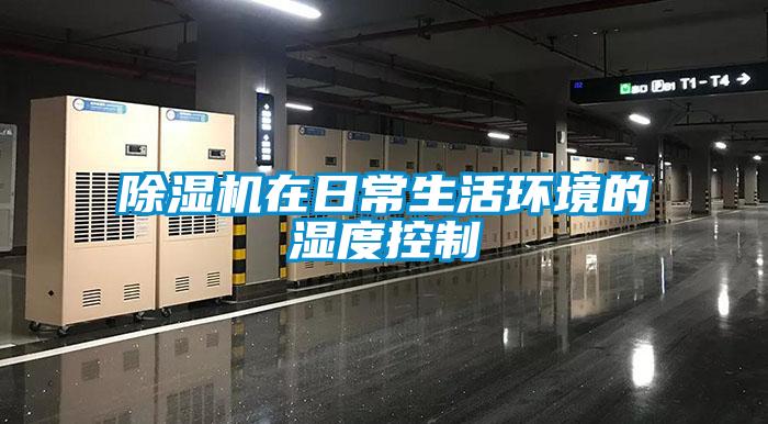 除濕機在日常生活環境的濕度控制