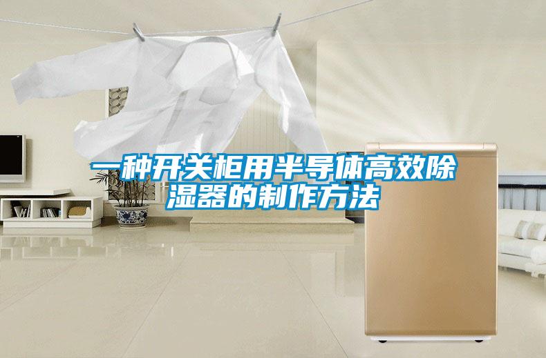 一種開關柜用半導體高效除濕器的制作方法