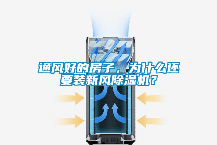 通風好的房子，為什么還要裝新風除濕機？