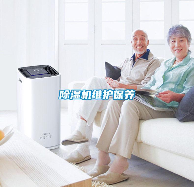 除濕機維護保養