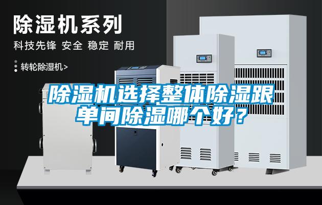 除濕機選擇整體除濕跟單間除濕哪個好？