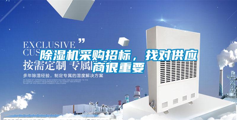 除濕機采購招標，找對供應商很重要