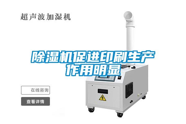 除濕機促進印刷生產(chǎn)作用明顯