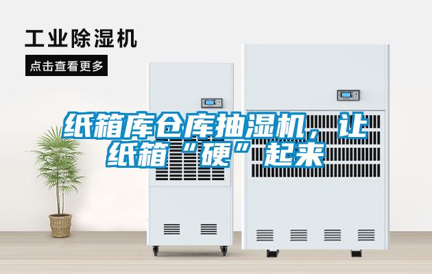 紙箱庫倉庫抽濕機，讓紙箱“硬”起來