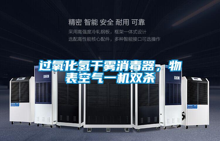 過氧化氫干霧消毒器，物表空氣一機(jī)雙殺