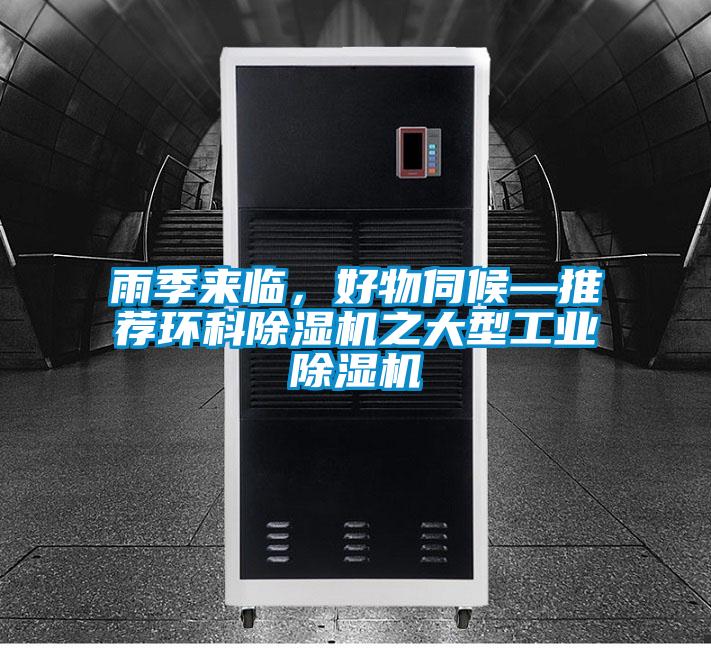 雨季來臨，好物伺候—推薦環(huán)科除濕機之大型工業(yè)除濕機
