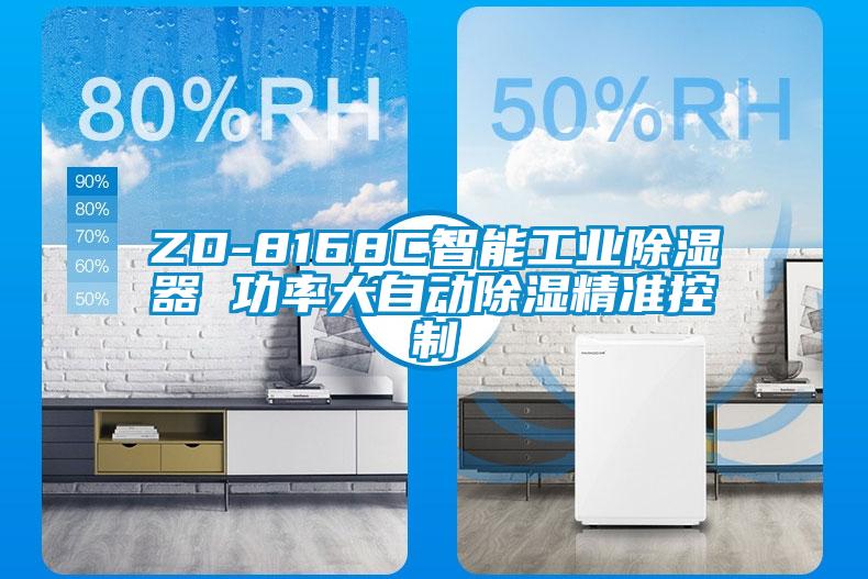 ZD-8168C智能工業除濕器 功率大自動除濕精準控制