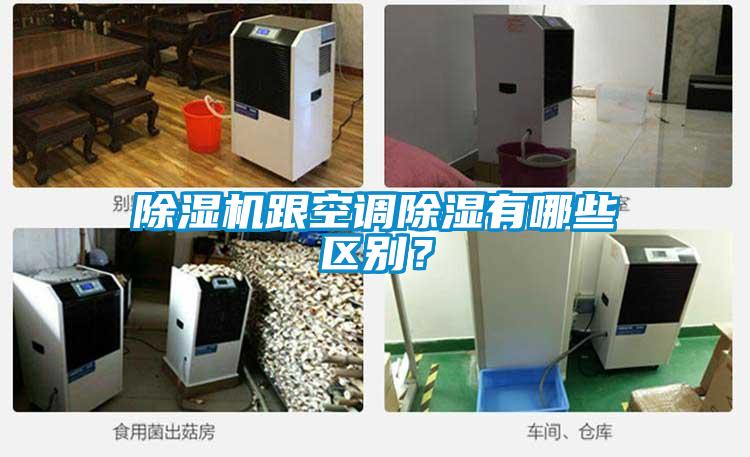 除濕機跟空調除濕有哪些區別？