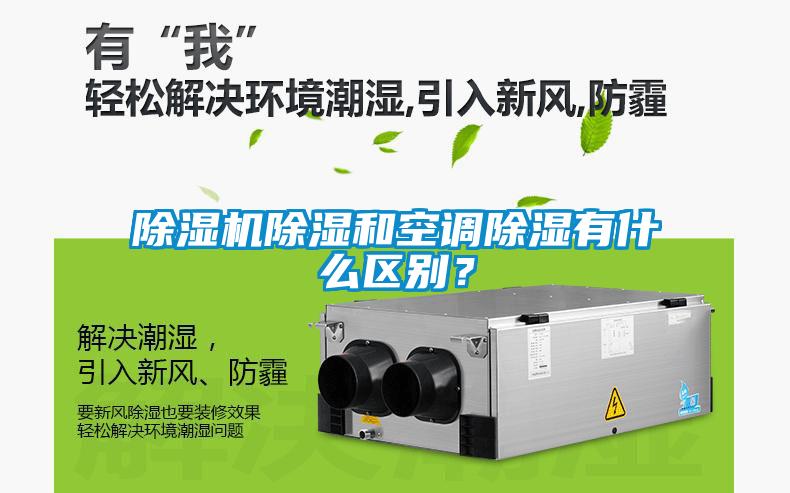 除濕機除濕和空調(diào)除濕有什么區(qū)別？