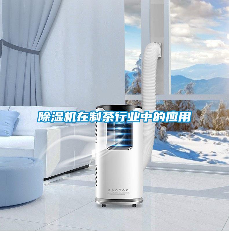除濕機在制茶行業中的應用