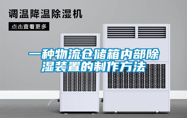 一種物流倉儲(chǔ)箱內(nèi)部除濕裝置的制作方法