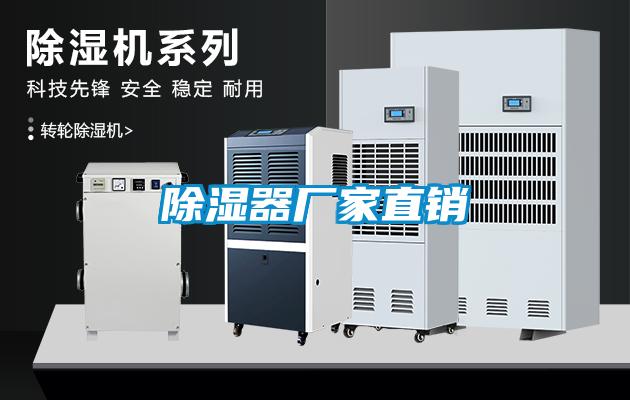 除濕器廠家直銷(xiāo)