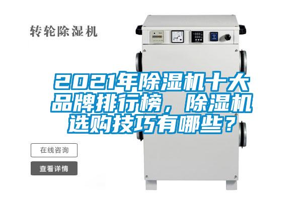 2021年除濕機(jī)十大品牌排行榜，除濕機(jī)選購(gòu)技巧有哪些？