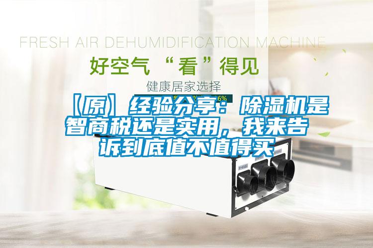 【原】經驗分享：除濕機是智商稅還是實用，我來告訴到底值不值得買