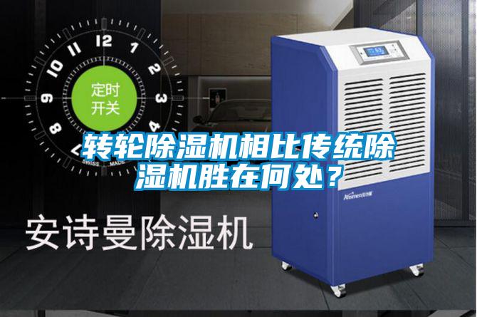 轉輪除濕機相比傳統除濕機勝在何處？