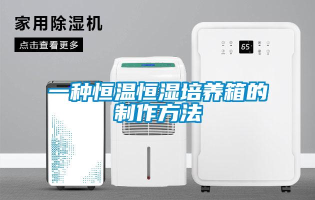 一種恒溫恒濕培養箱的制作方法