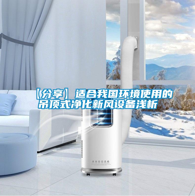 【分享】適合我國環(huán)境使用的吊頂式凈化新風設(shè)備淺析