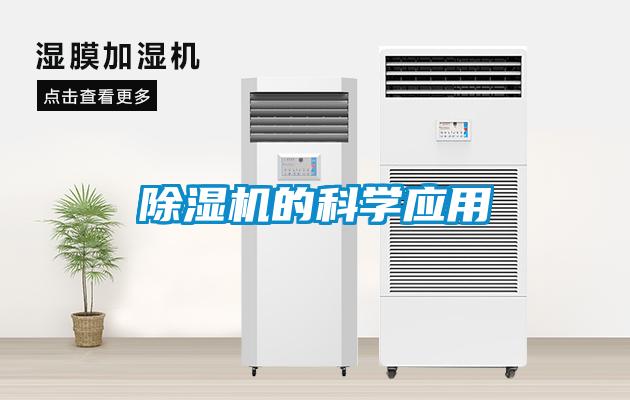 除濕機的科學應用